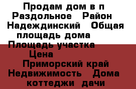 Продам дом в п. Раздольное › Район ­ Надеждинский › Общая площадь дома ­ 45 › Площадь участка ­ 800 › Цена ­ 1 200 000 - Приморский край Недвижимость » Дома, коттеджи, дачи продажа   